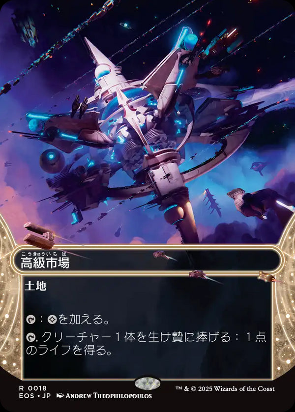 【星景】(EOS-RL)High Market/高級市場【No.0018】【英語】